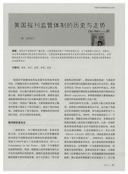 英国报刊监管体制的历史与走势