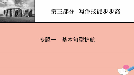 2022届高考英语一轮复习第3部分写作技能步步高专题1基本句型护航课件新人教版