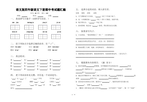 语文版四年级语文下册期中考试题汇编