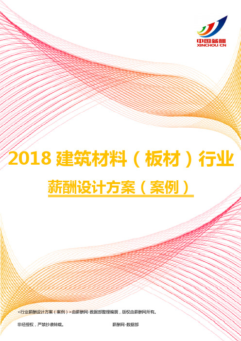 2018建筑材料(板材)行业薪酬设计方案(案例)