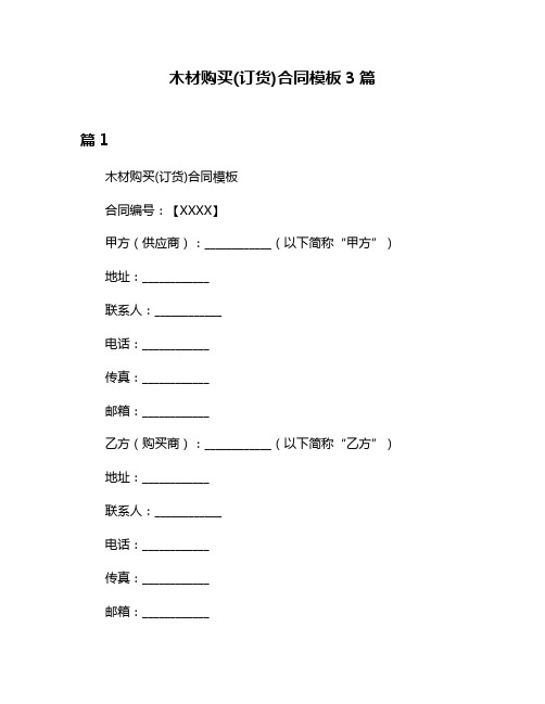 木材购买(订货)合同模板3篇