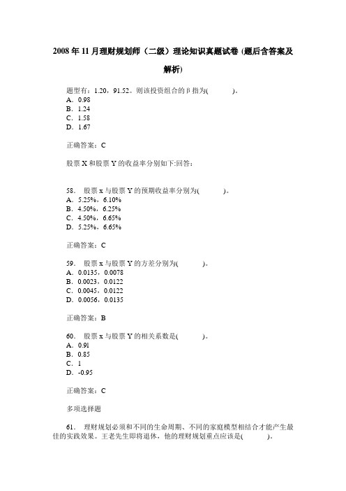 2008年11月理财规划师(二级)理论知识真题试卷(题后含答案及解析)