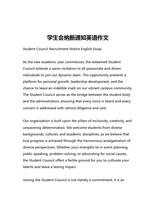 学生会纳新通知英语作文