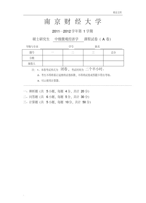 研究生中级微观经济学试卷