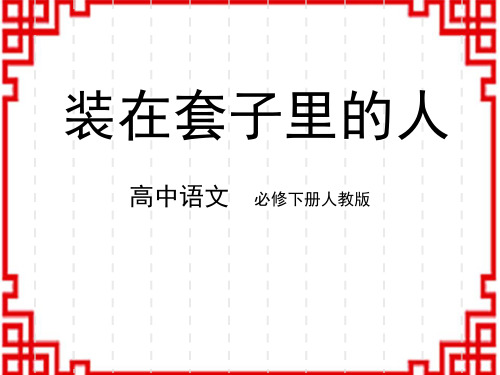 高中语文必修下册 第六单元 第13课 02__装在套子里的人