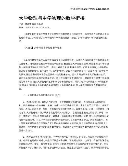 大学物理与中学物理的教学衔接