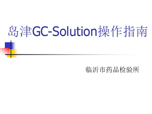 岛津GC-Solution操作指南1