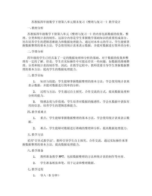 苏教版四年级数学下册第八单元期末复习《整理与复习一》教学设计