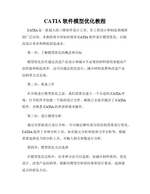 CATIA软件模型优化教程