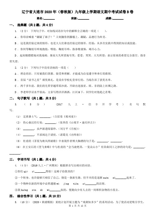 辽宁省大连市2020年(春秋版)九年级上学期语文期中考试试卷B卷