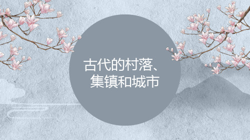 古代的村落、集镇和城市经典课件(最新)-统编版版选择性必修经济与社会生活_