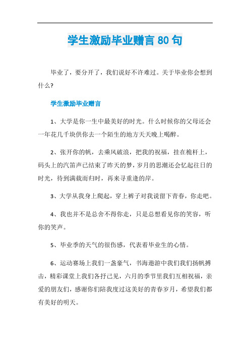 学生激励毕业赠言80句