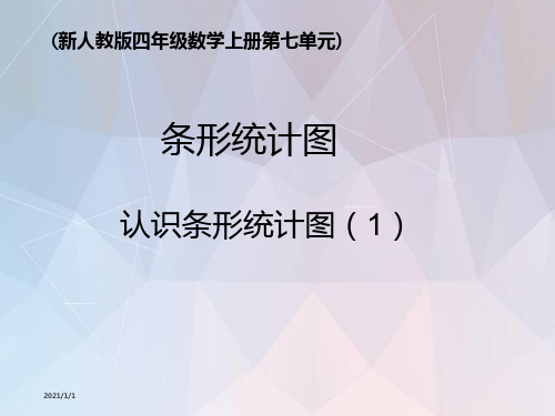 条形统计图全单元课件(新人教版四年级数学上册第七单元)