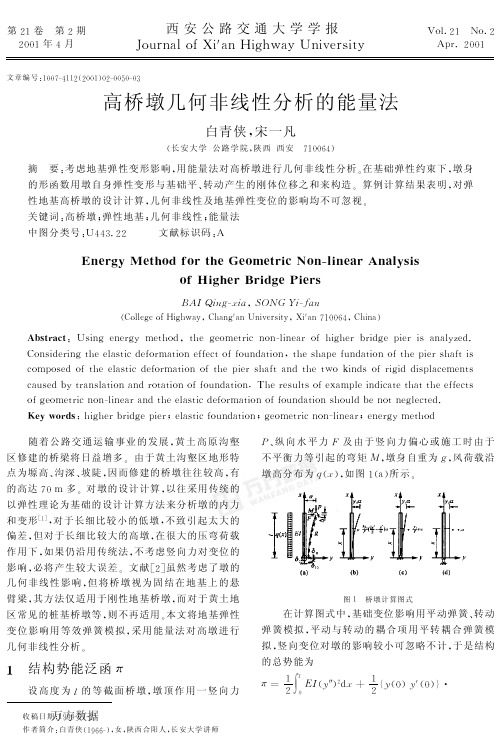 4高桥墩几何非线性分析的能量法