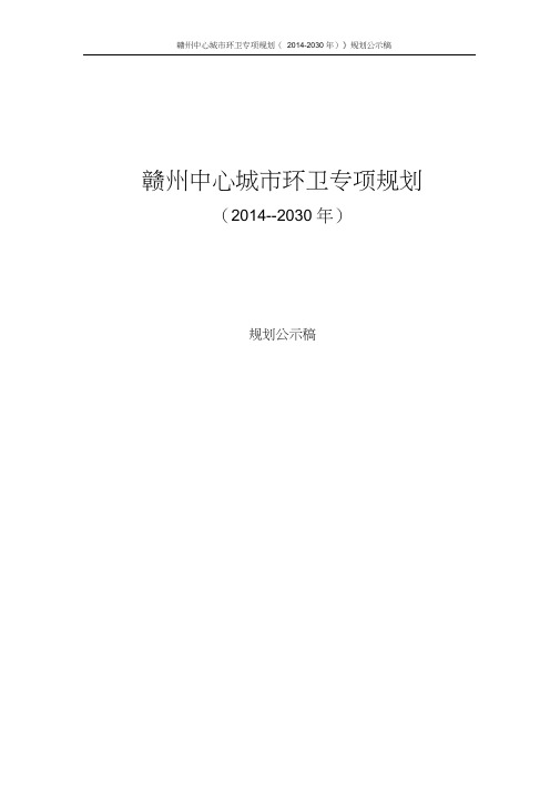 赣州中心城市环卫专项规划(2014-2030)