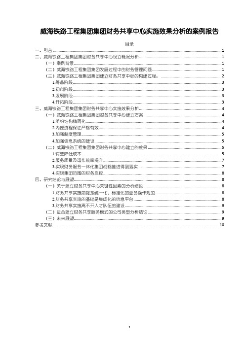 《威海铁路工程集团集团财务共享中心实施案例分析》