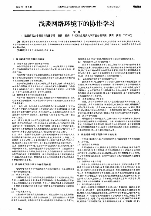 浅谈网络环境下的协作学习