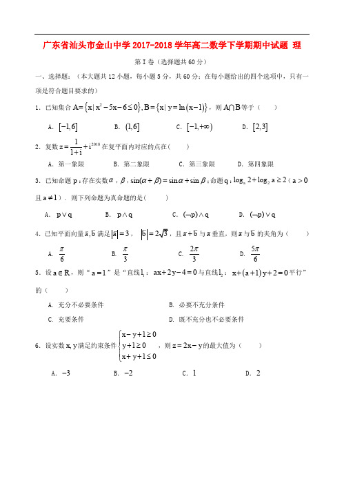 广东省汕头市金山中学高二数学下学期期中试题 理