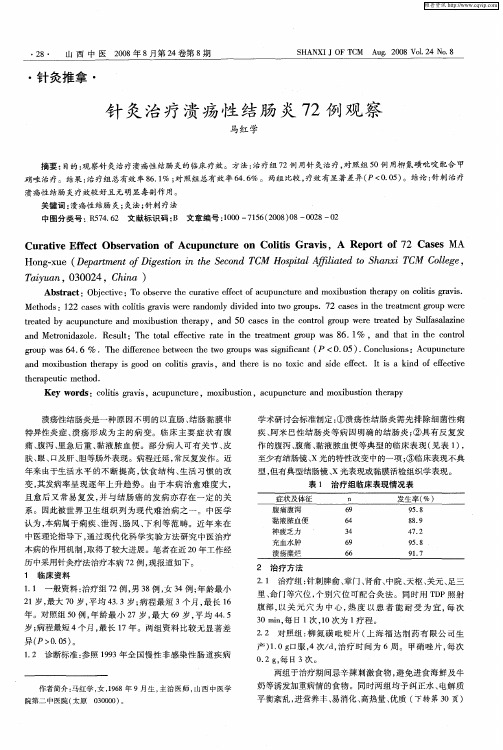 针灸治疗溃疡性结肠炎72例观察