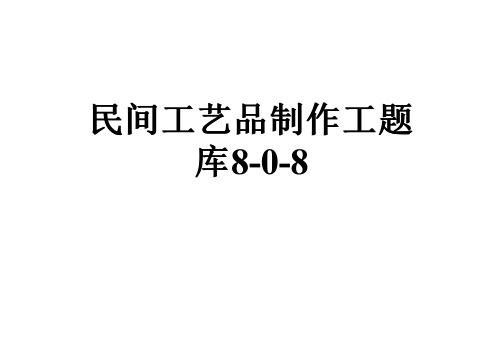 民间工艺品制作工题库8-0-8