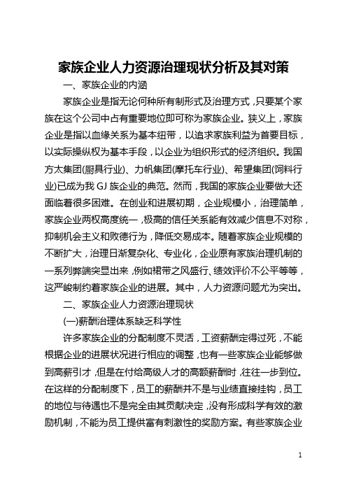 家族企业人力资源管理现状分析及其对策(全文)