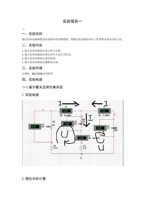 直流电路仿真实验