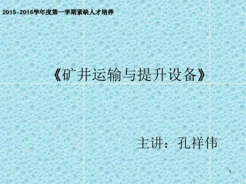 矿井轨道及矿车PPT精选文档