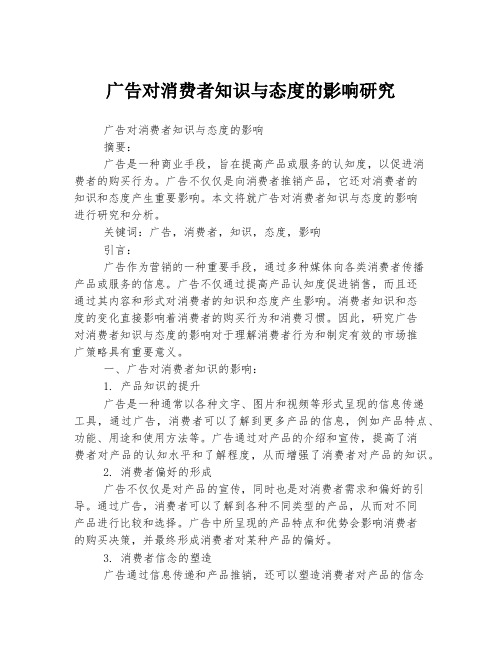 广告对消费者知识与态度的影响研究