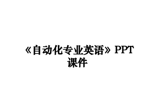 《自动化专业英语》PPT课件