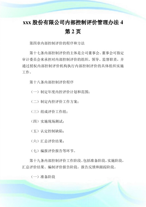 xxx股份有限公司内部控制评价管理办法2完整篇.doc