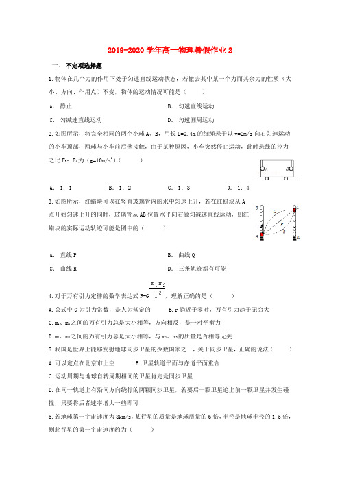 2019-2020学年高一物理暑假作业2.doc