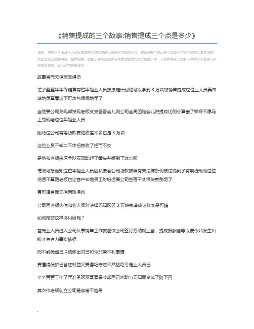 销售提成的三个故事销售提成三个点是多少