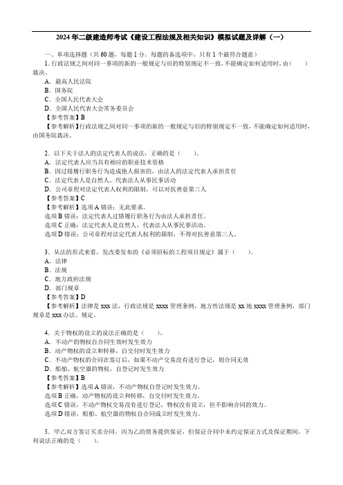 2024年二级建造师考试《建设工程法规及相关知识》模拟试题及详解(一)