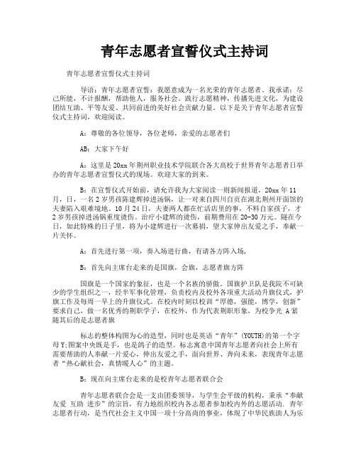 青年志愿者宣誓仪式主持词