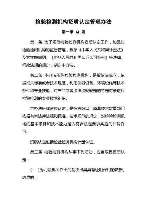 检验检测机构资质认定管理办法 总局 令