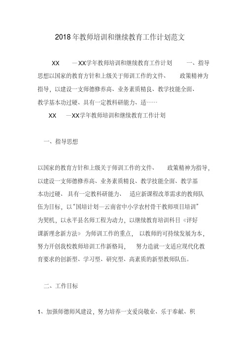 2018年教师培训和继续教育工作计划范文