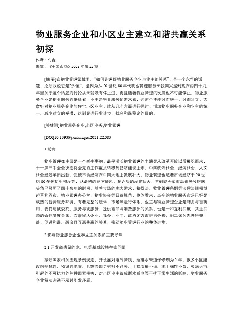 物业服务企业和小区业主建立和谐共赢关系初探