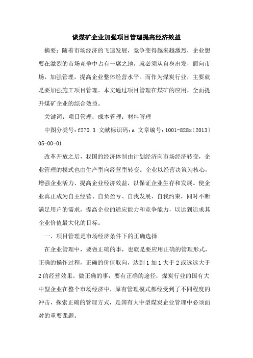 煤矿企业加强项目管理提高经济效益