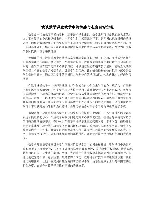 浅谈数学课堂教学中的情感与态度目标实现