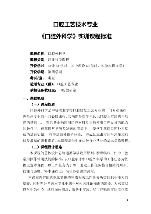 卫生学校医科大学口腔外科学课程标准