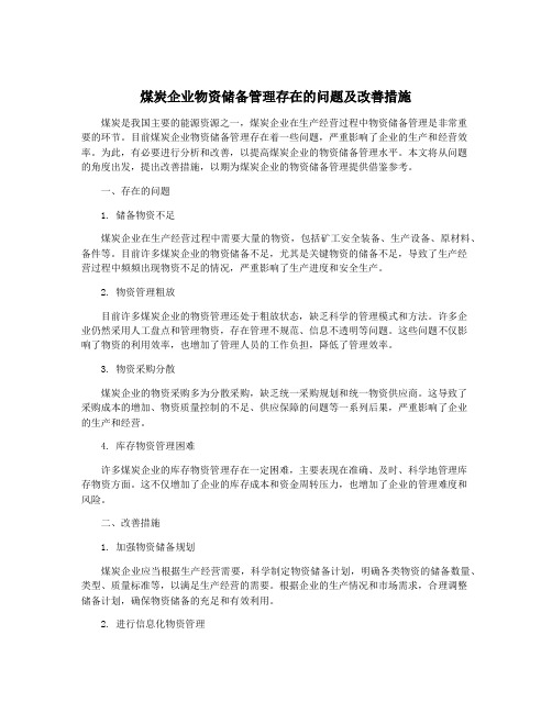 煤炭企业物资储备管理存在的问题及改善措施