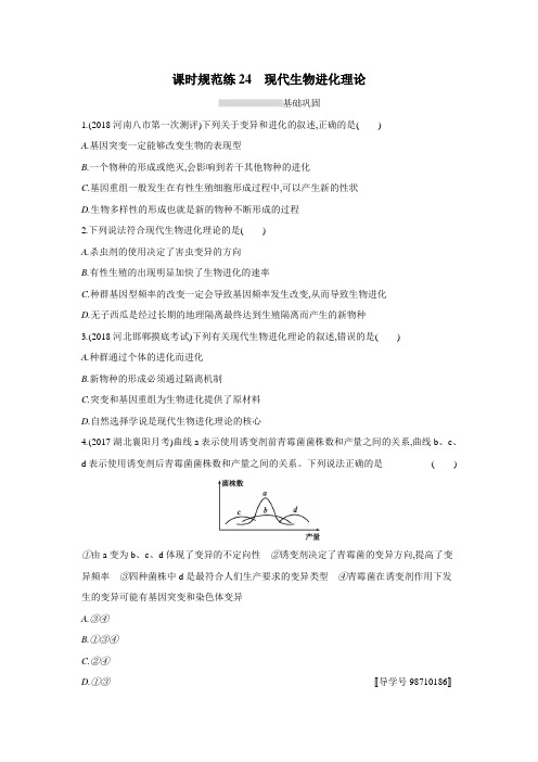 2019高考总复习优化设计1轮生物人教课时规范练24 现代生物进化理论(附答案) (1)