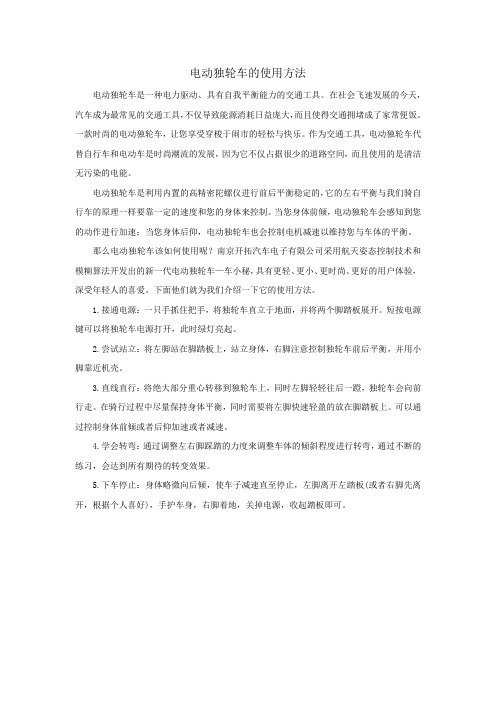 电动独轮车的使用方法