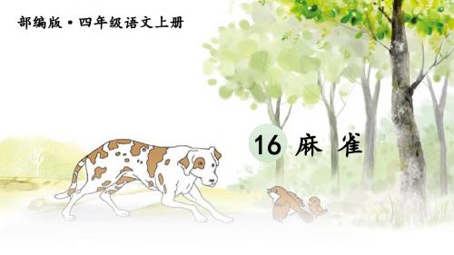 新人教部编版四年级上语文16《麻雀》优质课教学课件
