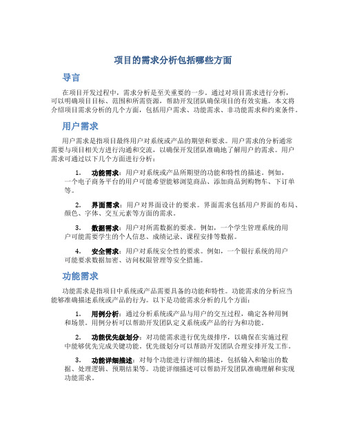 项目的需求分析包括哪些方面