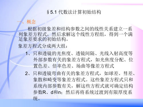 第五章光学系统初始结构计算