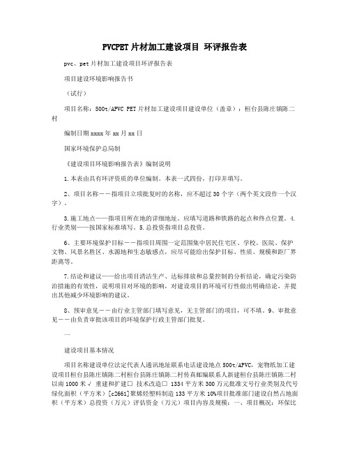 PVCPET片材加工建设项目 环评报告表