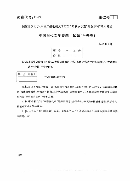 中国当代文学专题-国家开放大学(中央电大)2017年秋季学期本科期未考试试题及答案