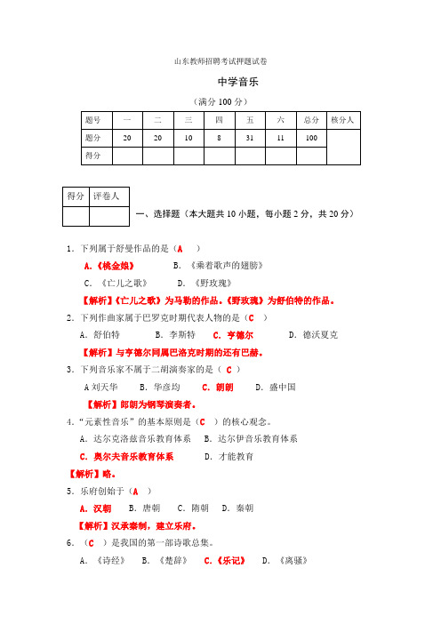 山东音乐教师招聘考试押题试卷2