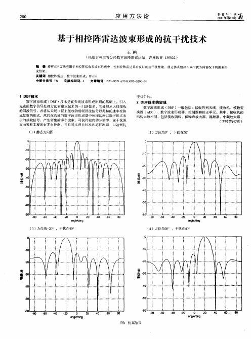 基于相控阵雷达波束形成的抗干扰技术